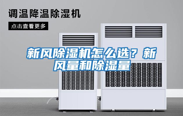 新風(fēng)除濕機(jī)怎么選?新風(fēng)量和除濕量