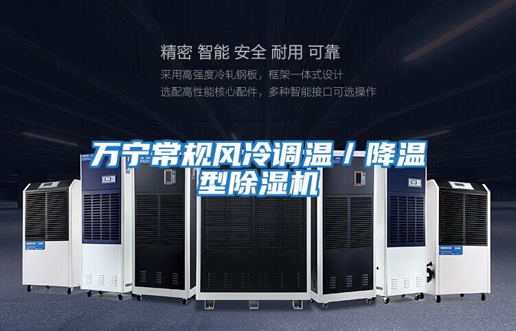 萬寧常規(guī)風冷調溫／降溫型除濕機