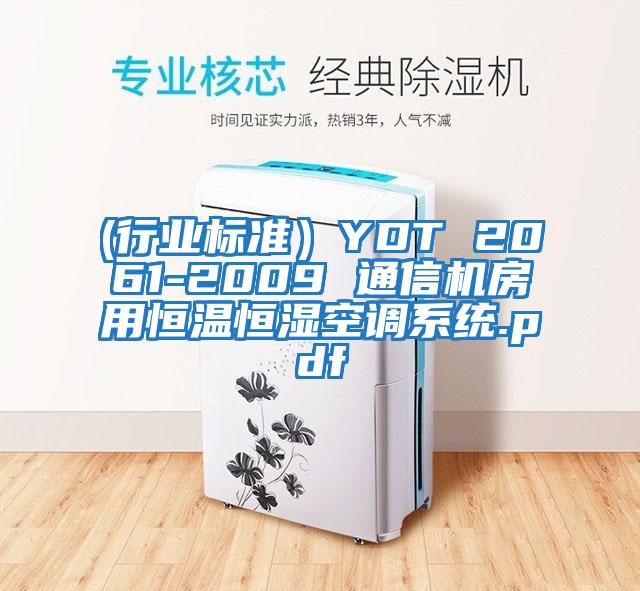 (行業(yè)標準）YDT 2061-2009 通信機房用恒溫恒濕空調(diào)系統(tǒng).pdf