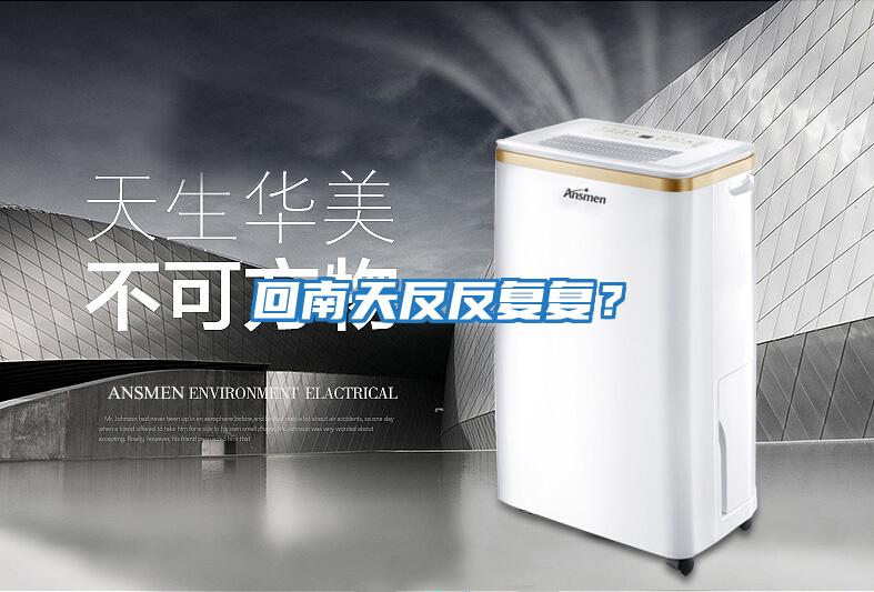 回南天反反復復?