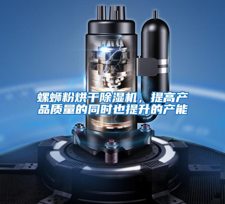 螺螄粉烘干除濕機,提高產(chǎn)品質量的同時也提升的產(chǎn)能
