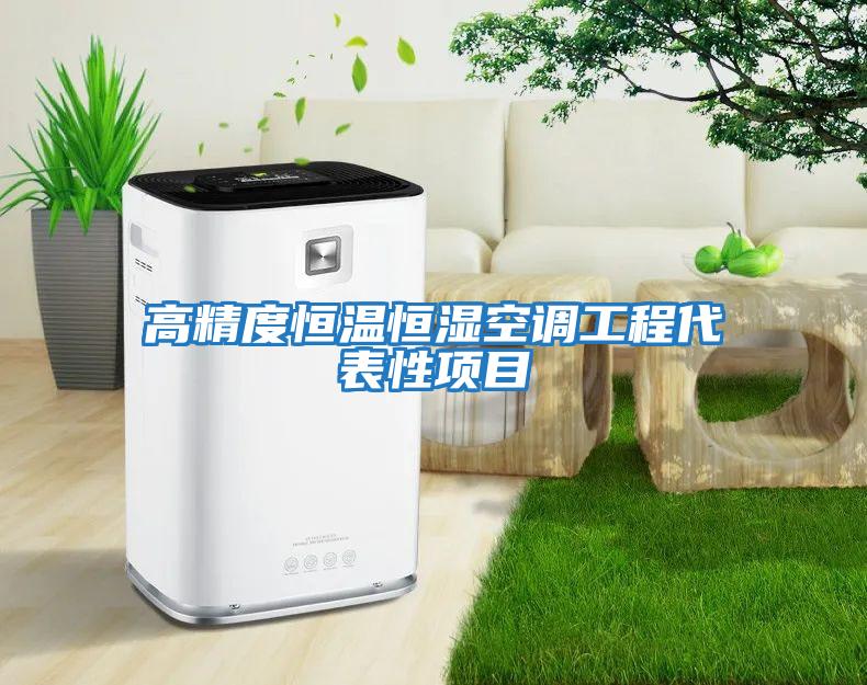 高精度恒溫恒濕空調工程代表性項目