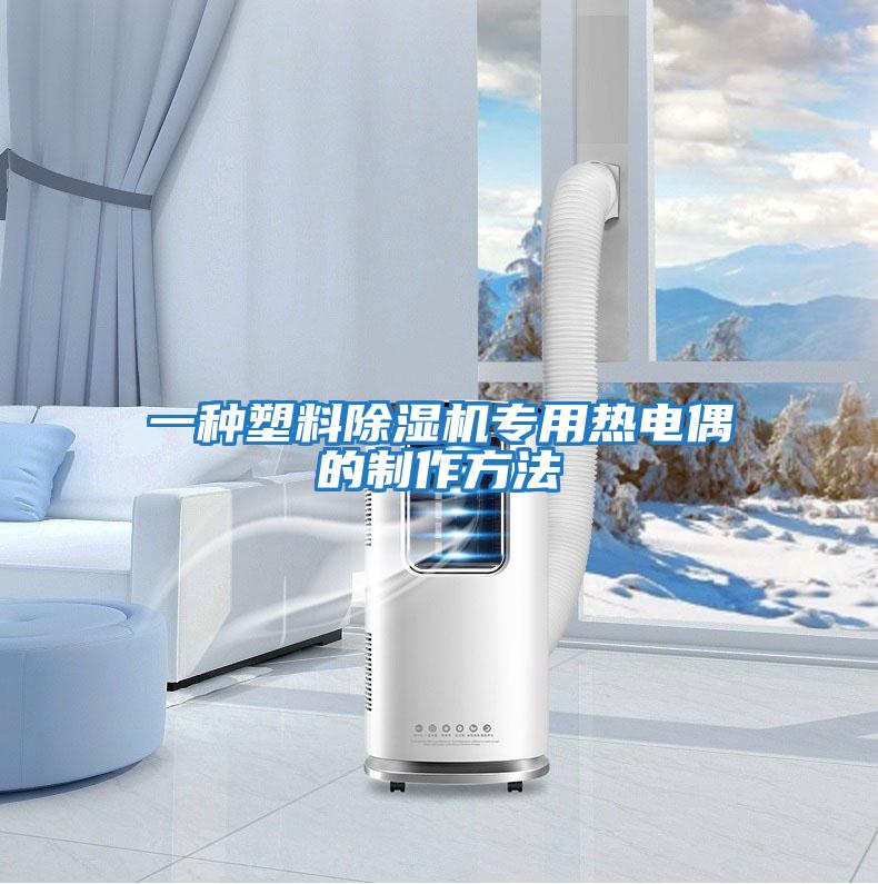 一種塑料除濕機(jī)專(zhuān)用熱電偶的制作方法