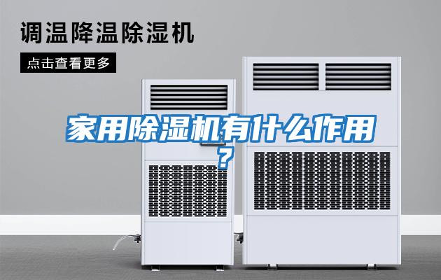 家用除濕機有什么作用？