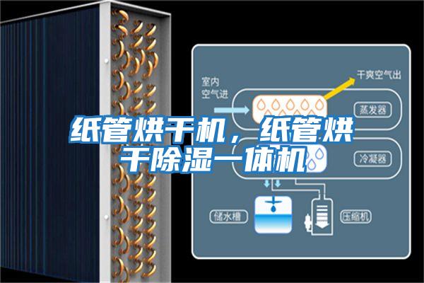 紙管烘干機(jī)，紙管烘干除濕一體機(jī)