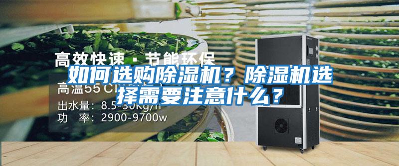 如何選購(gòu)除濕機(jī)？除濕機(jī)選擇需要注意什么？