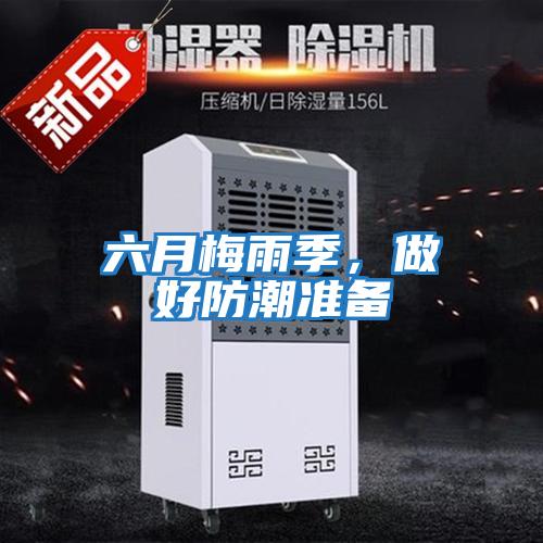 六月梅雨季,做好防潮準備