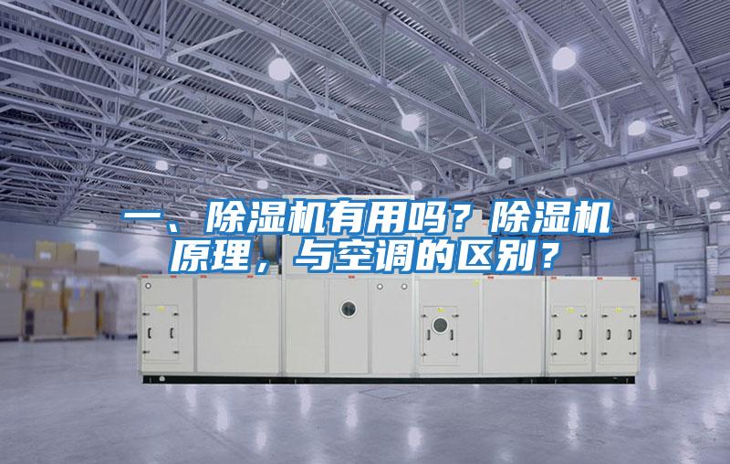 一、除濕機有用嗎？除濕機原理，與空調的區別？