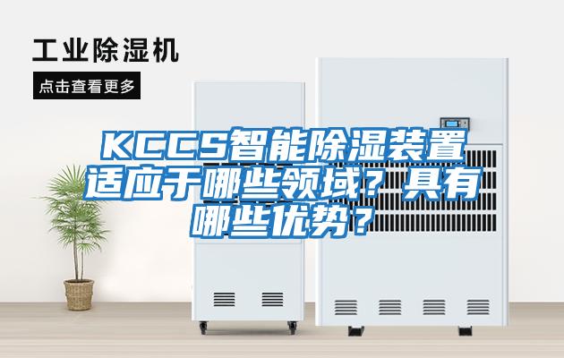 KCCS智能除濕裝置適應于哪些領域？具有哪些優勢？