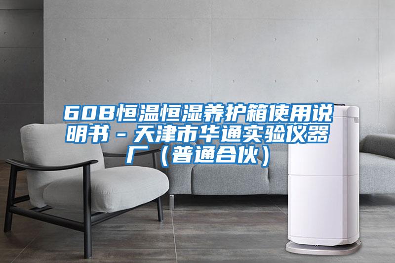 60B恒溫恒濕養護箱使用說明書-天津市華通實驗儀器廠(普通合伙)