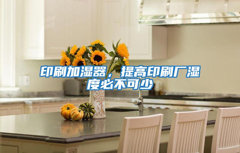 印刷加濕器，提高印刷廠濕度必不可少