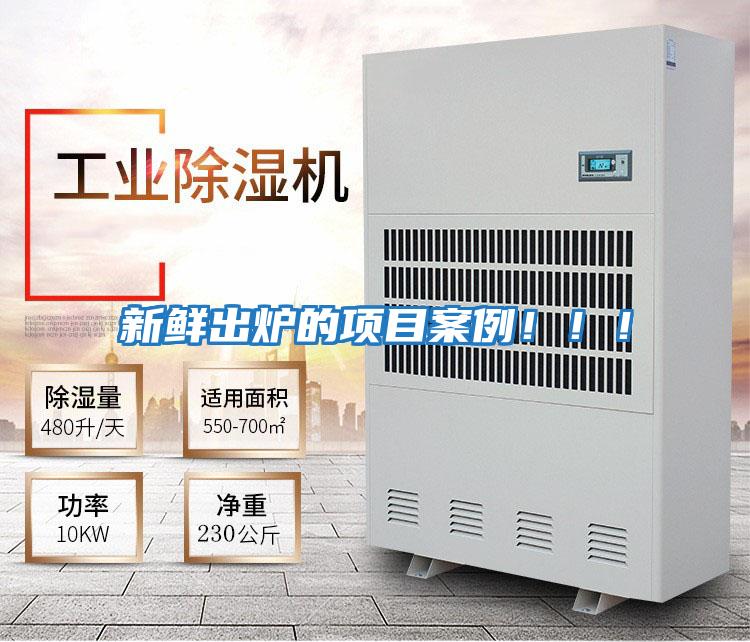 新鮮出爐的項(xiàng)目案例!!!