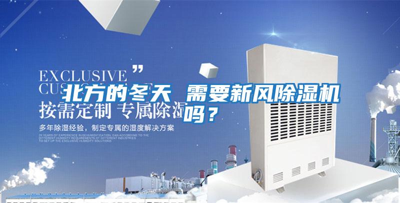 北方的冬天 需要新風(fēng)除濕機(jī)嗎？