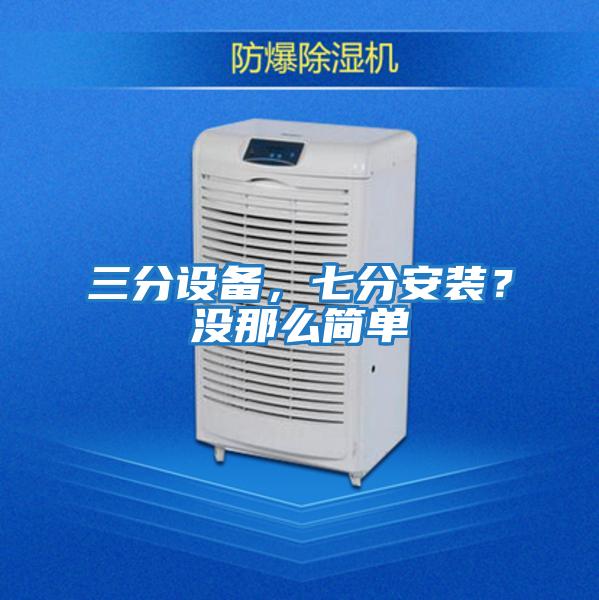 三分設備，七分安裝？沒那么簡單