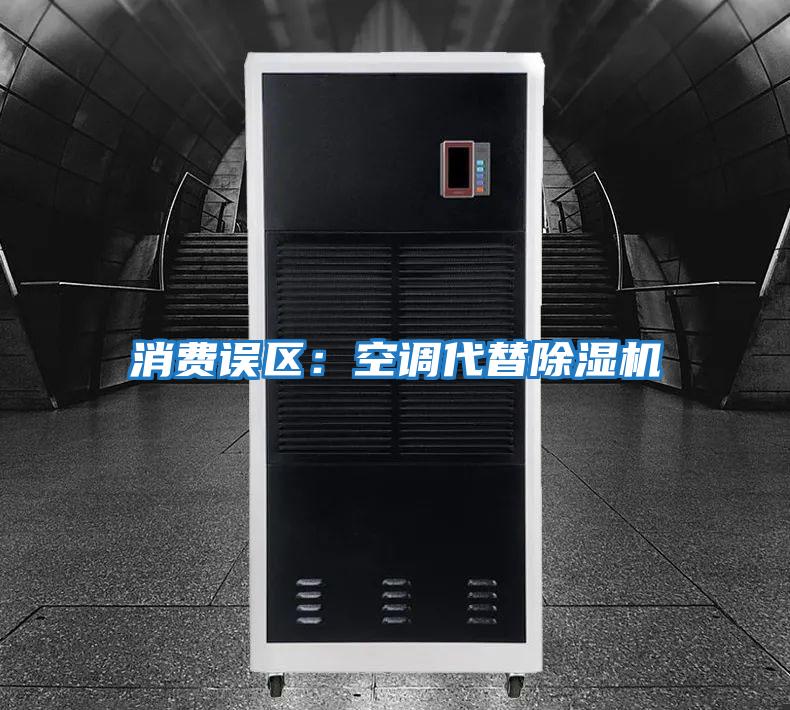消費誤區(qū)：空調(diào)代替除濕機(jī)