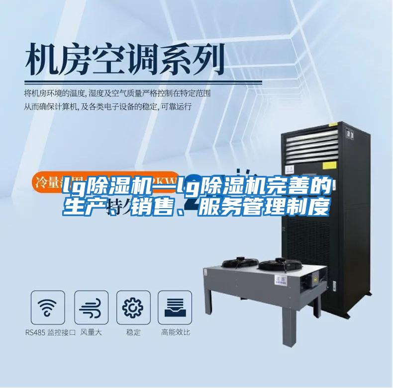 lg除濕機—lg除濕機完善的生產、銷售、服務管理制度