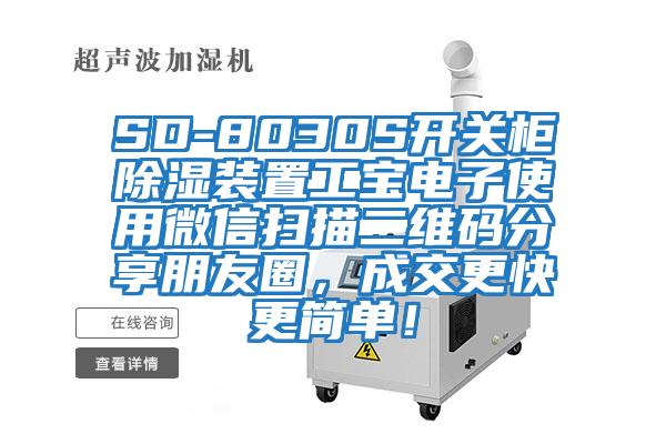 SD-8030S開關柜除濕裝置工寶電子使用微信掃描二維碼分享朋友圈，成交更快更簡單！