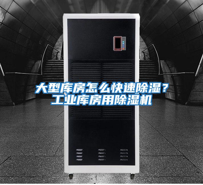 大型庫房怎么快速除濕?工業庫房用除濕機