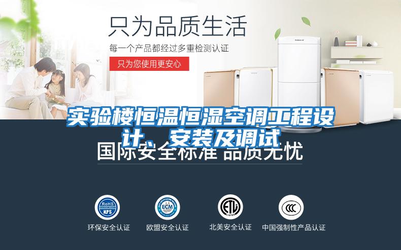 實驗樓恒溫恒濕空調工程設計、安裝及調試