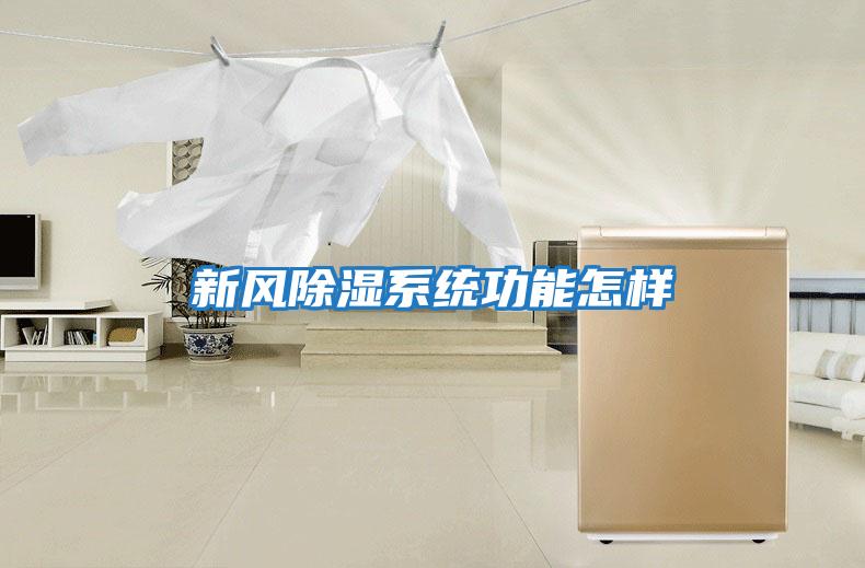 新風除濕系統功能怎樣