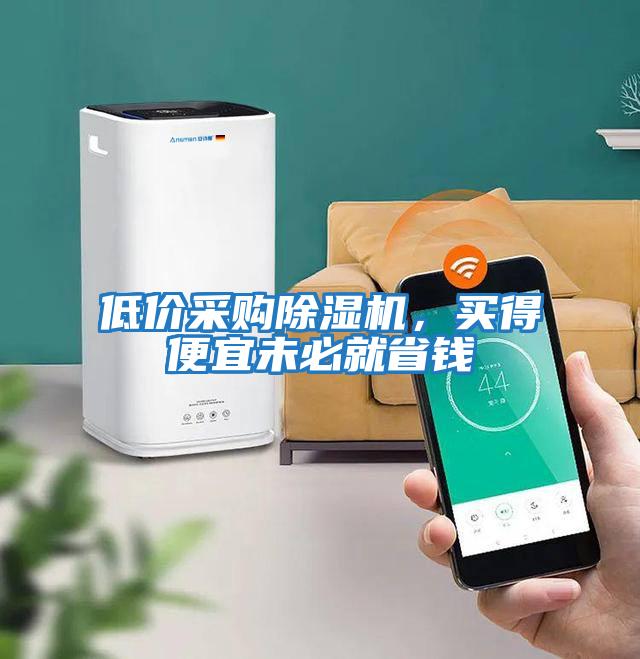低價采購除濕機，買得便宜未必就省錢
