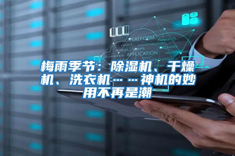 梅雨季節：除濕機、干燥機、洗衣機……神機的妙用不再是潮