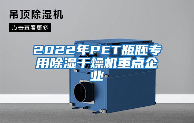 2022年PET瓶胚專用除濕干燥機重點企業