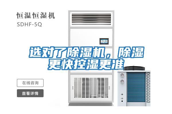 選對了除濕機，除濕更快控濕更準