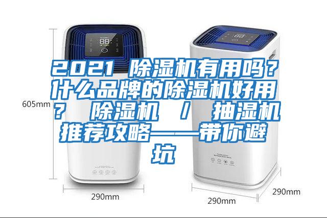 2021 除濕機有用嗎？什么品牌的除濕機好用？ 除濕機 ／ 抽濕機推薦攻略——帶你避坑
