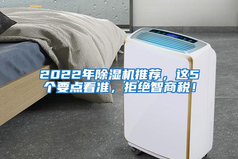 2022年除濕機推薦，這5個要點看準，拒絕智商稅！