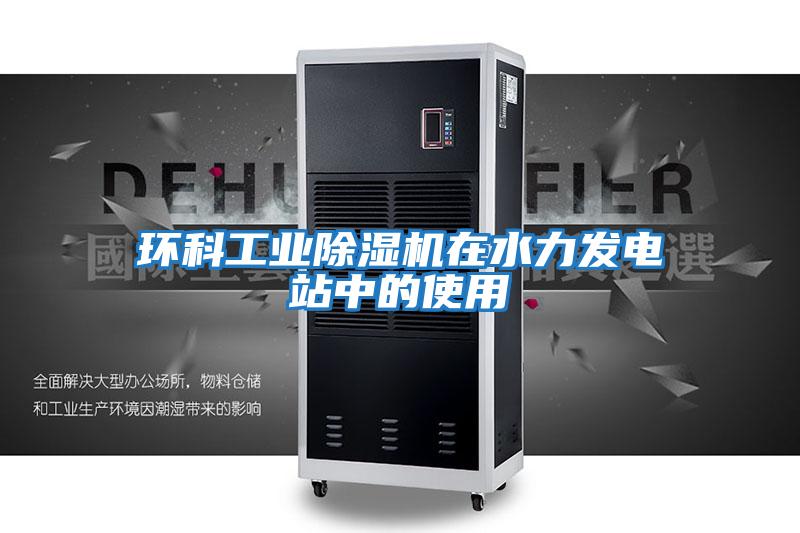 環科工業除濕機在水力發電站中的使用