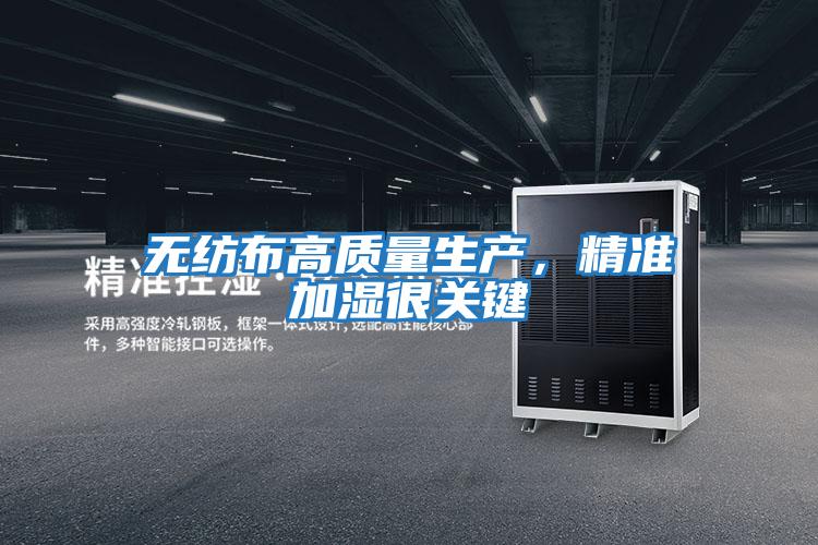 無紡布高質量生產，精準加濕很關鍵