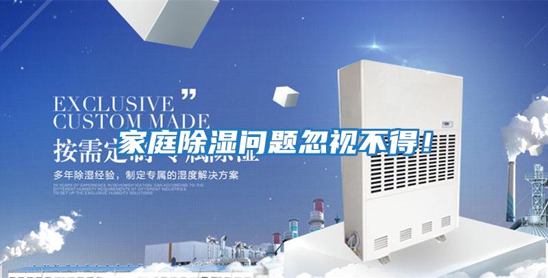 家庭除濕問題忽視不得!