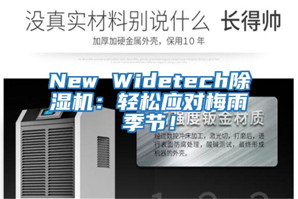 New Widetech除濕機(jī):輕松應(yīng)對梅雨季節(jié)!