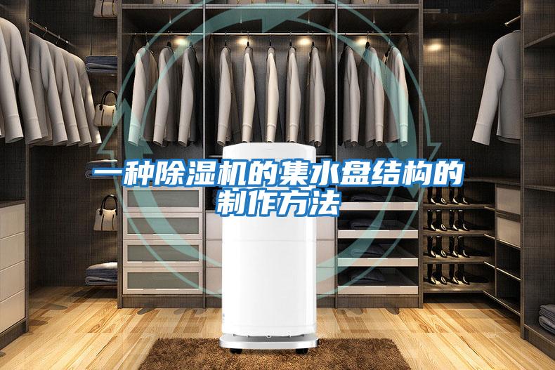 一種除濕機(jī)的集水盤(pán)結(jié)構(gòu)的制作方法