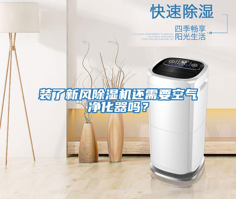 裝了新風(fēng)除濕機(jī)還需要空氣凈化器嗎?