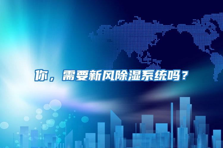 你，需要新風除濕系統嗎？