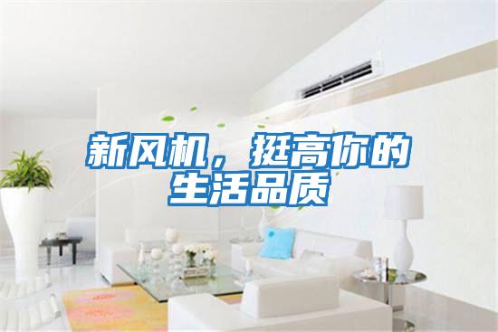 新風機，挺高你的生活品質