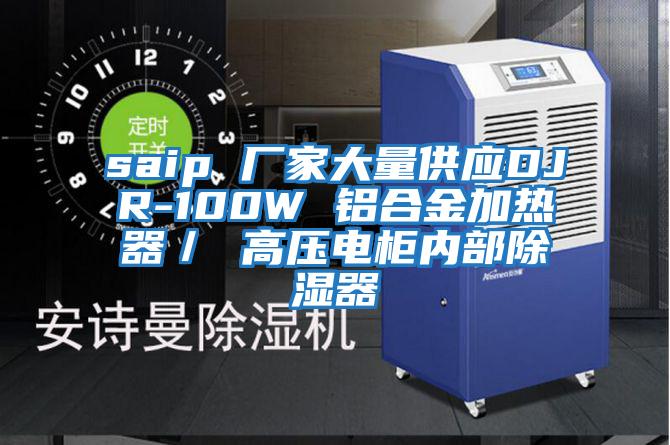 saip 廠家大量供應(yīng)DJR-100W 鋁合金加熱器/ 高壓電柜內(nèi)部除濕器