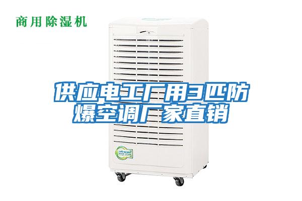 供應(yīng)電工廠用3匹防爆空調(diào)廠家直銷(xiāo)