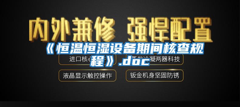 《恒溫恒濕設(shè)備期間核查規(guī)程》.doc