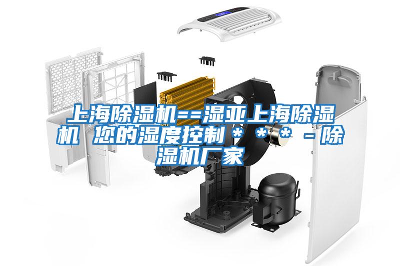 上海除濕機==濕亞上海除濕機 您的濕度控制***-除濕機廠家