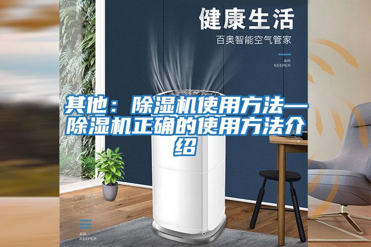 其他：除濕機使用方法—除濕機正確的使用方法介紹