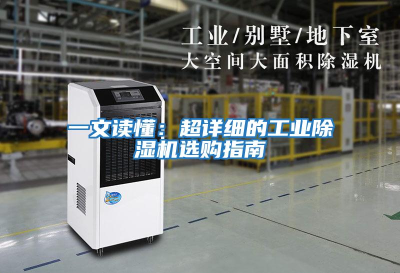 一文讀懂:超詳細的工業除濕機選購指南