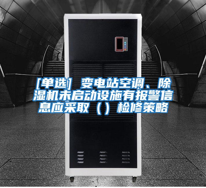 [單選] 變電站空調(diào)、除濕機未啟動設(shè)施有報警信息應采取（）檢修策略