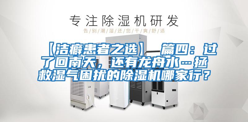 【潔癖患者之選】 篇四：過了回南天，還有龍舟水…拯救濕氣困擾的除濕機哪家行？
