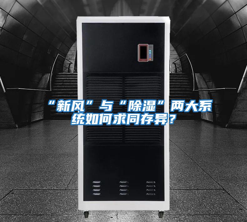 “新風(fēng)”與“除濕”兩大系統(tǒng)如何求同存異?