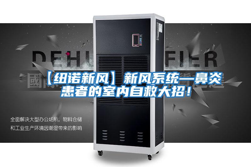 【紐諾新風】新風系統—鼻炎患者的室內自救大招!