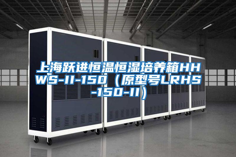 上海躍進恒溫恒濕培養箱HHWS-II-150(原型號LRHS-150-II)