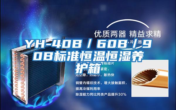 YH-40B/60B/90B標準恒溫恒濕養(yǎng)護箱